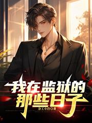 我在監獄的那些日子 我在監獄的那些日子