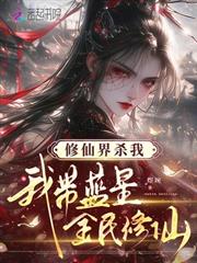 修仙界殺我，我帶藍星全民修仙