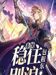 系統：穩住，別浪！