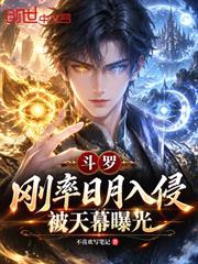 斗羅：剛率日月入侵，被天幕曝光