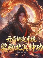 開局繫結系統，獎勵北冥神功