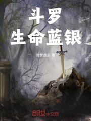 斗羅：生命藍銀