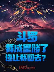 斗羅：我成皇儲了，還讓我回去？