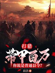 打獵：帶甲百萬，你說是普通縣令？