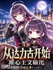 斗羅：從達力古開始唯心主義輸出