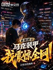 直播展示馬克裝甲，我震驚全網！