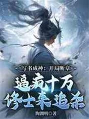 寫書成神：開局斷章，逼瘋十萬修士來追殺