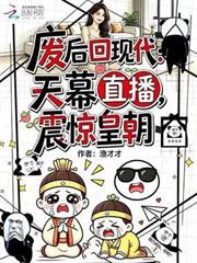 廢后回現代：天幕直播震驚皇朝
