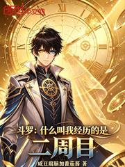 斗羅：什麼叫我經歷的是二周目？