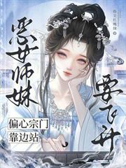 惡女師妹要飛升，偏心宗門靠邊站