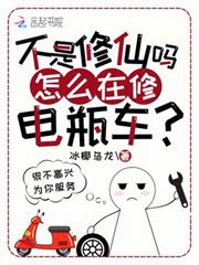 不是修仙嗎？怎麼在修電瓶車？