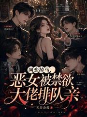 網戀掉馬，惡女被禁慾大佬排隊親