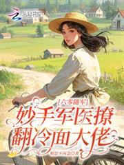 六零隨軍：妙手軍醫撩翻冷麵大佬