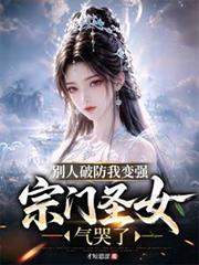別人破防我變強，宗門聖女氣哭了