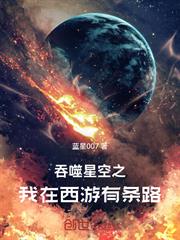 吞噬星空之我在西遊有條路
