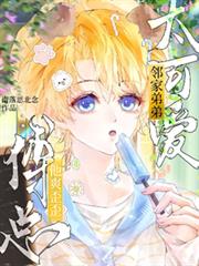 鄰家弟弟太可愛，傅總他爽歪歪