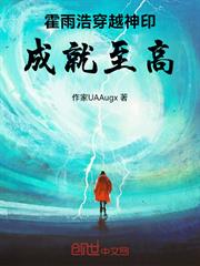 霍雨浩穿越神印，成就至高