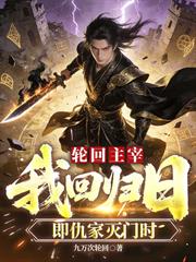 輪迴主宰：我回歸日，即仇家滅門時