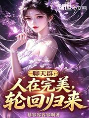 聊天群：人在完美，輪迴歸來