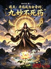遮天：開局成為女帝的九妙不死藥