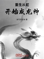 重生從蛇開始成龍神！
