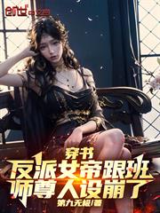 穿書反派女帝跟班，師尊人設崩了