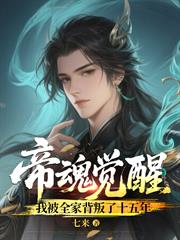 帝魂覺醒，我被全家背叛了十五年