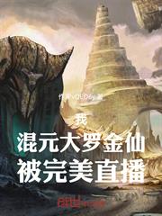 我，混元大羅金仙，被完美直播！