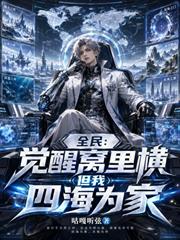 全民：覺醒窩裡橫，但我四海為家