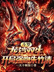 斗羅：龍鎧雙生，開局強吻朱竹清