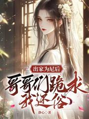 出家為尼後，哥哥們跪求我還俗