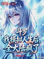 斗羅：我模擬人生後，全大陸瘋了