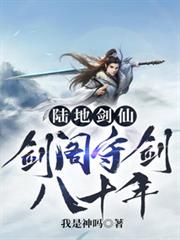 陸地劍仙：劍閣守劍八十年