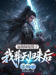 逼我妹嫁傻子，我葬天歸來後殺瘋了