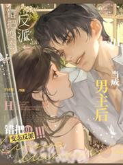 錯把變態反派當成男主後