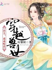 穿越獸世：獸夫，乖乖聽話