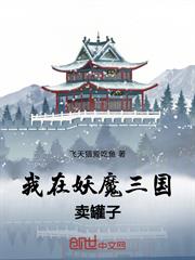 我在妖魔三國賣罐子