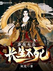 我在大秦長生不死