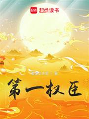 第一權臣