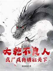 大幹不良人，點屍成兵橫掃天下