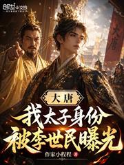 大唐：我太子身份，被李世民曝光