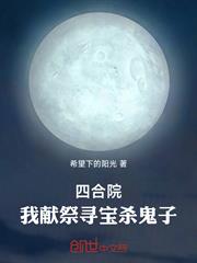 四合院：我獻祭尋寶殺鬼子