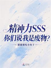 精神力SSS，你們說我是廢物？