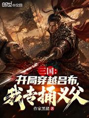 三國：開局穿越呂布，我專捅義父