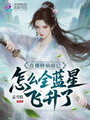 直播修仙而已，怎麼全藍星飛升了