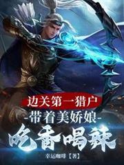 邊關第一獵戶，帶著美嬌娘吃香喝辣