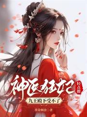 神醫狂妃輕點撩，九王殿下受不了