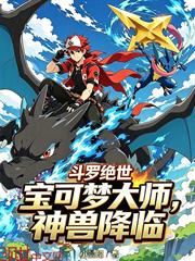 斗羅絕世：寶可夢大師，神獸降臨