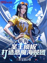 航海：聖主模板，打造惡魔海賊團