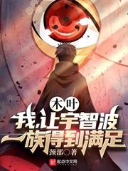 木葉：我，讓宇智波一族得到滿足